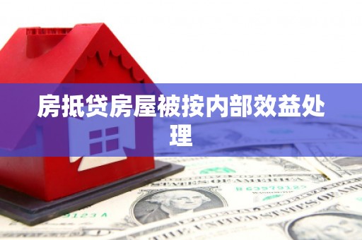 小店房抵贷房屋被按内部效益处理