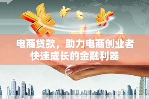 连城电商贷款，助力电商创业者快速成长的金融利器