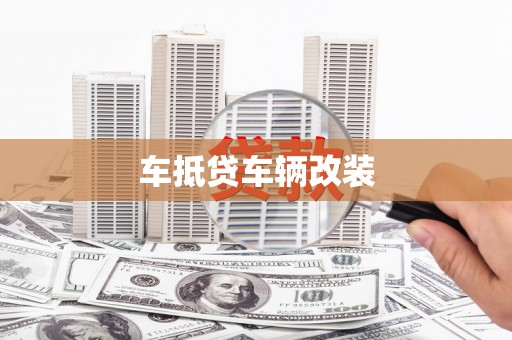 墨江车抵贷车辆改装