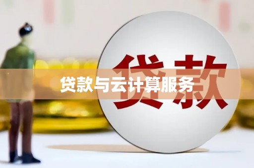 新屋贷款与云计算服务