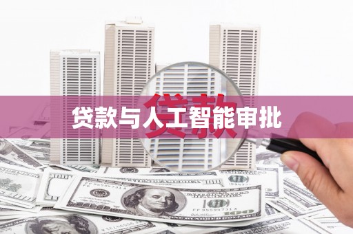祁东贷款与人工智能审批