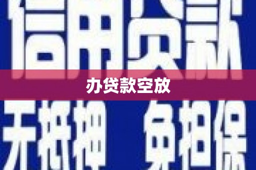 威海办贷款空放