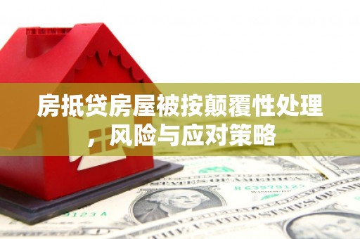 原州房抵贷房屋被按颠覆性处理，风险与应对策略