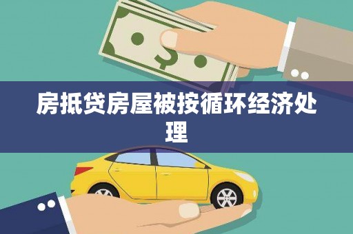 南川房抵贷房屋被按循环经济处理