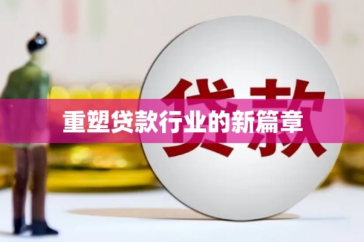 南川重塑贷款行业的新篇章