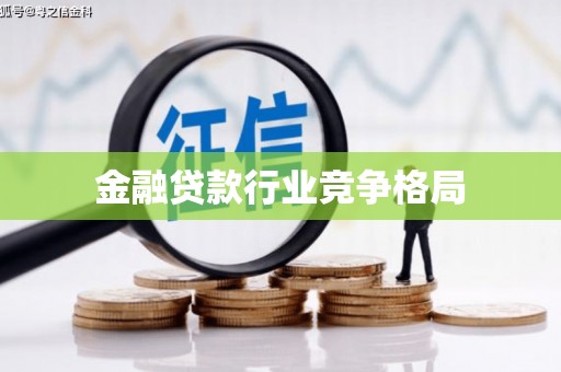 台北金融贷款行业竞争格局