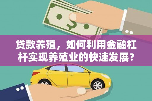 台北贷款养殖，如何利用金融杠杆实现养殖业的快速发展？