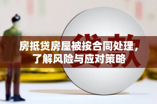 台北房抵贷房屋被按合同处理，了解风险与应对策略
