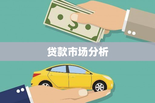 台北贷款市场分析