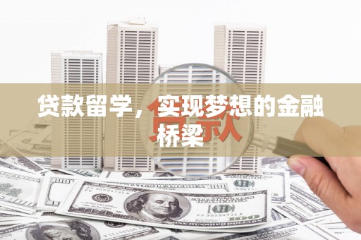 燕巢贷款留学，实现梦想的金融桥梁