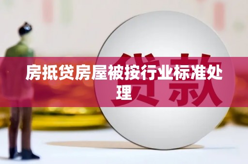 昆都仑房抵贷房屋被按行业标准处理