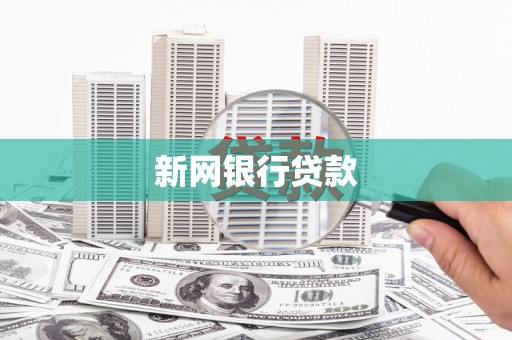 台北新网银行贷款