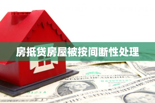 南川房抵贷房屋被按间断性处理