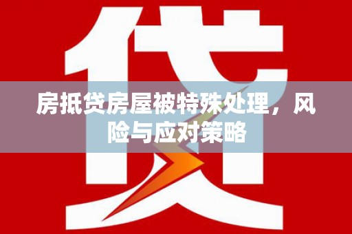 南川房抵贷房屋被特殊处理，风险与应对策略