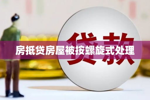 鄞州房抵贷房屋被按螺旋式处理