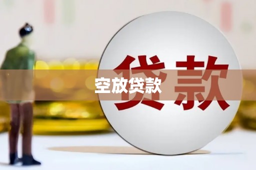 下城空放贷款