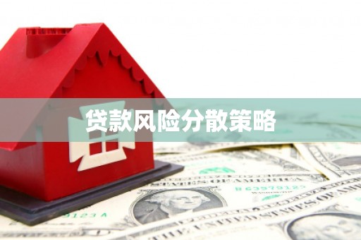 鄞州贷款风险分散策略