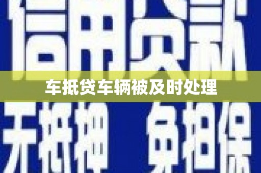 藤县车抵贷车辆被及时处理