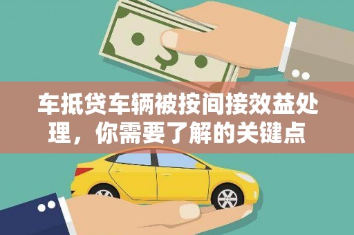 沐川车抵贷车辆被按间接效益处理，你需要了解的关键点