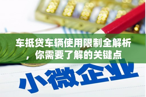惠农车抵贷车辆使用限制全解析，你需要了解的关键点