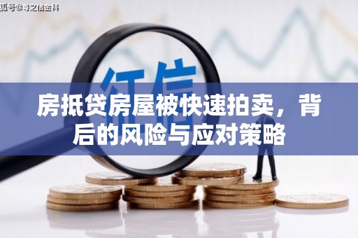 藤县房抵贷房屋被快速拍卖，背后的风险与应对策略