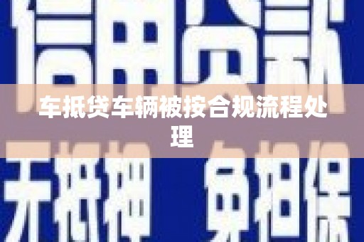 藤县车抵贷车辆被按合规流程处理