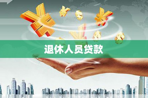 蓝田退休人员贷款