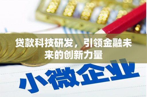 惠农贷款科技研发，引领金融未来的创新力量