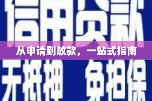 原州从申请到放款，一站式指南