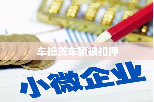 蓝田车抵贷车辆被扣押