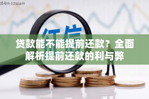 沐川贷款能不能提前还款？全面解析提前还款的利与弊
