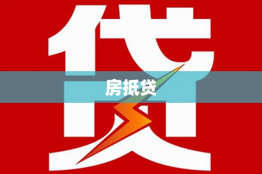 沐川房抵贷
