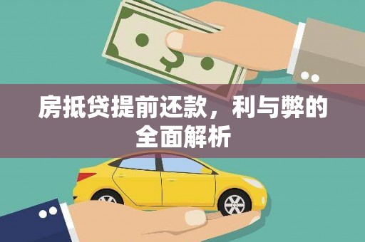 原州房抵贷提前还款，利与弊的全面解析