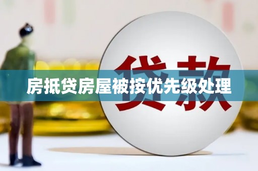 蓝田房抵贷房屋被按优先级处理