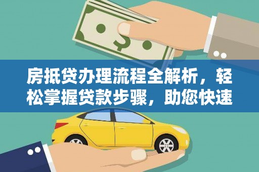 祁东房抵贷办理流程全解析，轻松掌握贷款步骤，助您快速融资