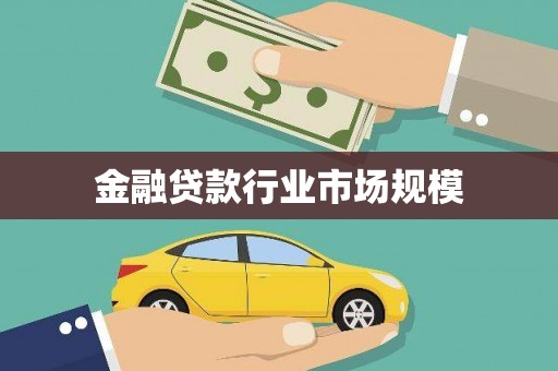 左营金融贷款行业市场规模