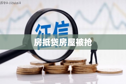 左营房抵贷房屋被抢
