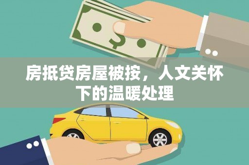 左营房抵贷房屋被按，人文关怀下的温暖处理