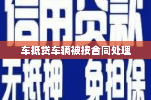 汨罗车抵贷车辆被按合同处理