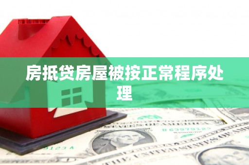 那坡房抵贷房屋被按正常程序处理