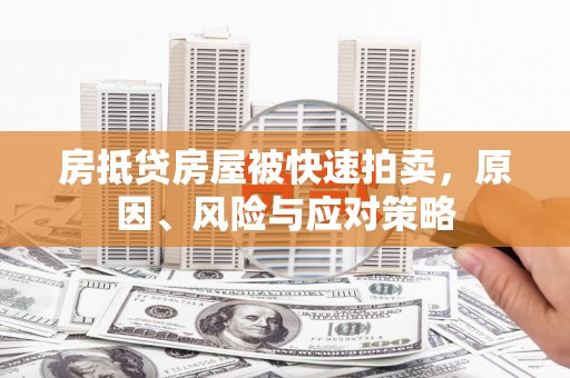 左营房抵贷房屋被快速拍卖，原因、风险与应对策略