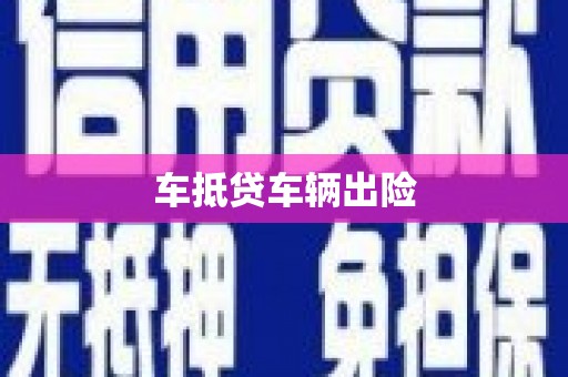 汨罗车抵贷车辆出险
