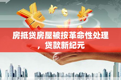 那坡房抵贷房屋被按革命性处理，贷款新纪元
