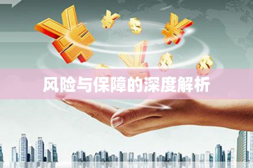 成都风险与保障的深度解析