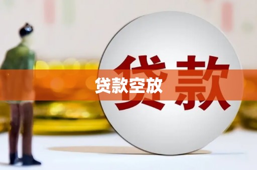 翁牛特旗贷款空放