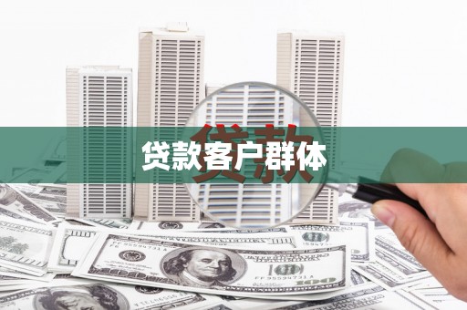 成都贷款客户群体
