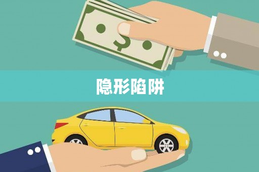 那坡隐形陷阱