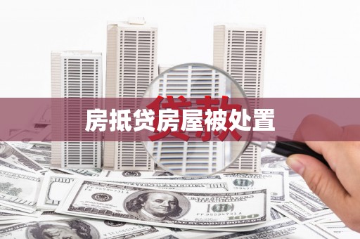 成都房抵贷房屋被处置