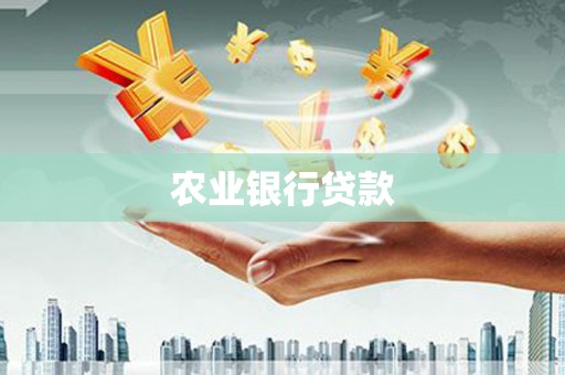 增城农业银行贷款
