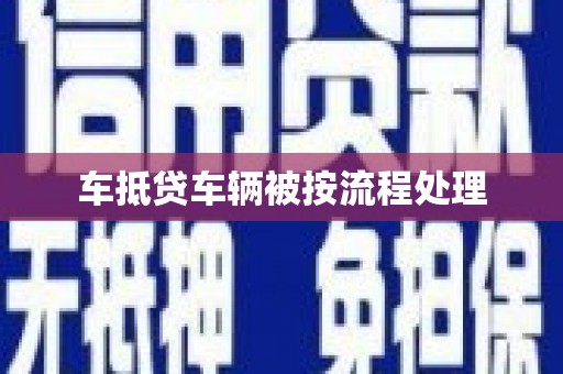 梓潼车抵贷车辆被按流程处理